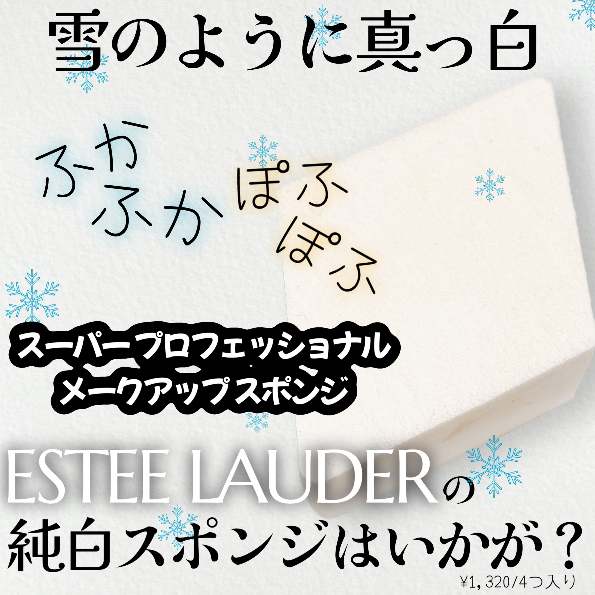スーパー プロフェッショナル メークアップ スポンジ/ESTEE LAUDER/パフ・スポンジを使ったクチコミ（1枚目）