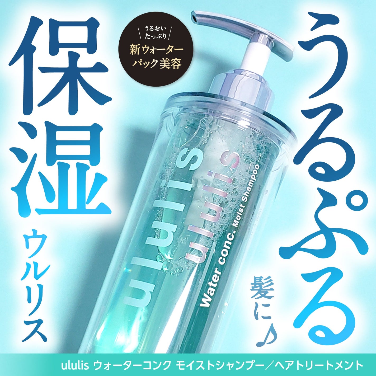 ウォーターコンク モイストシャンプー/ヘアトリートメント/ululis/市販シャンプーを使ったクチコミ(1枚目)