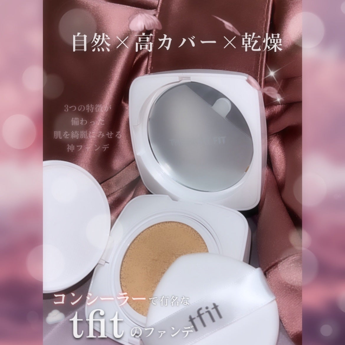 レイヤリングフィットカバークッションEX/TFIT/クッションファンデーションを使ったクチコミ(1枚目)