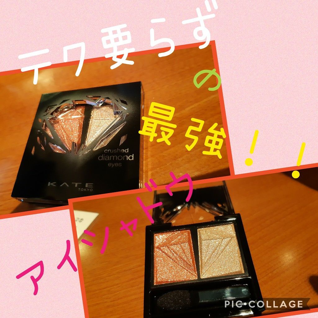 クラッシュダイヤモンドアイズ/KATE/アイシャドウパレットを使ったクチコミ（1枚目）