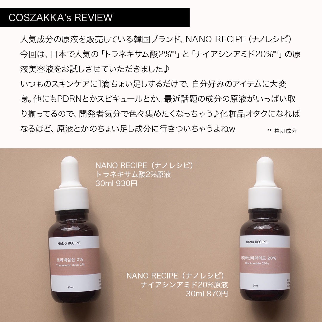 コスザッカ on LIPS 「\開発者気分で、人気の成分をちょい足し♪/人気成分の原液を販売..」(3枚目)