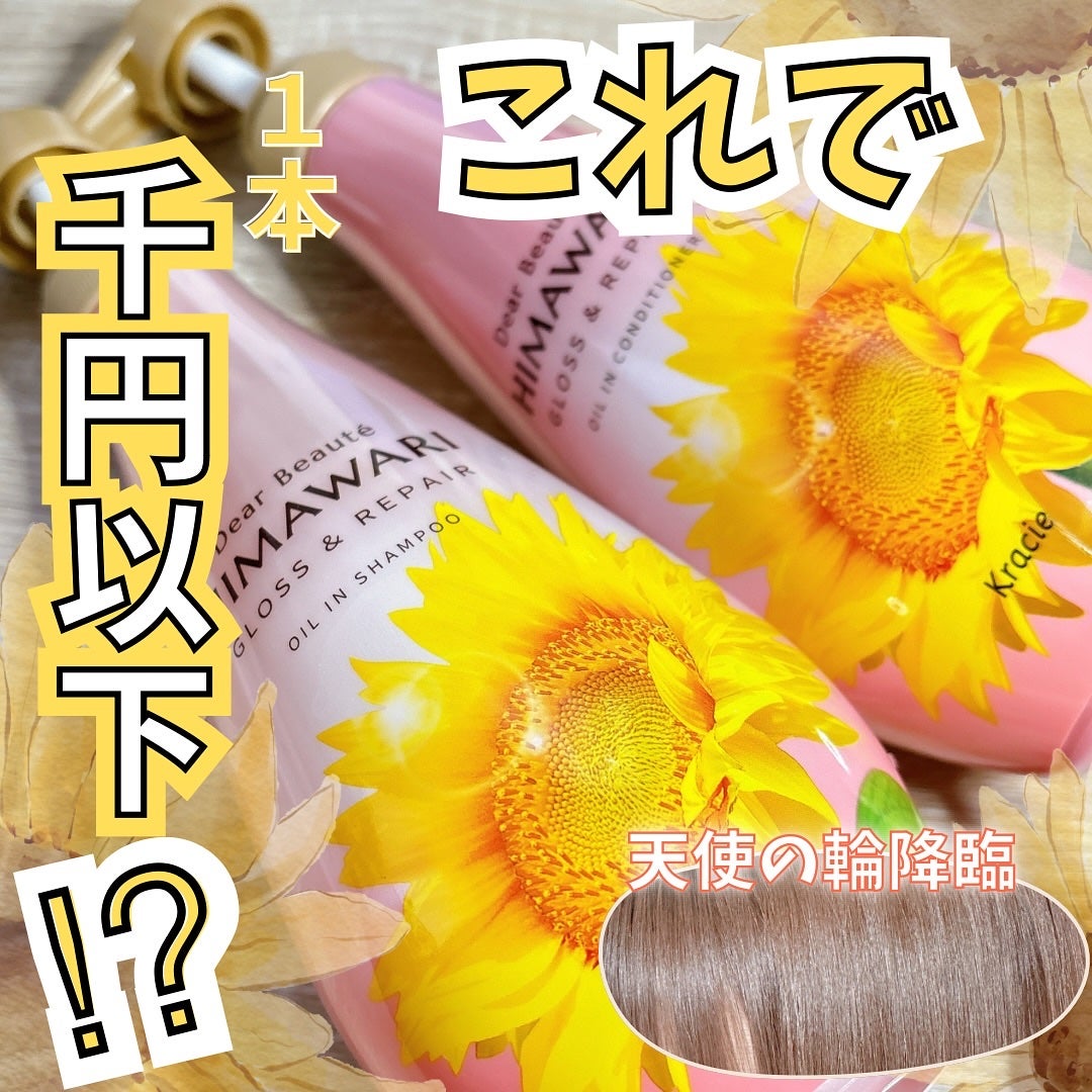 オイルインシャンプー/オイルインコンディショナー (グロス&リペア)/ディアボーテ/市販シャンプーを使ったクチコミ(1枚目)