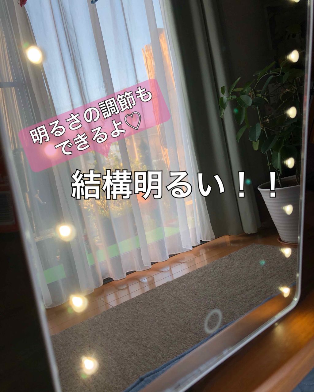 yoko on LIPS 「#女優ミラー✨東京インテリアで買ってきたよ‼️『LEDブライト..」(2枚目)