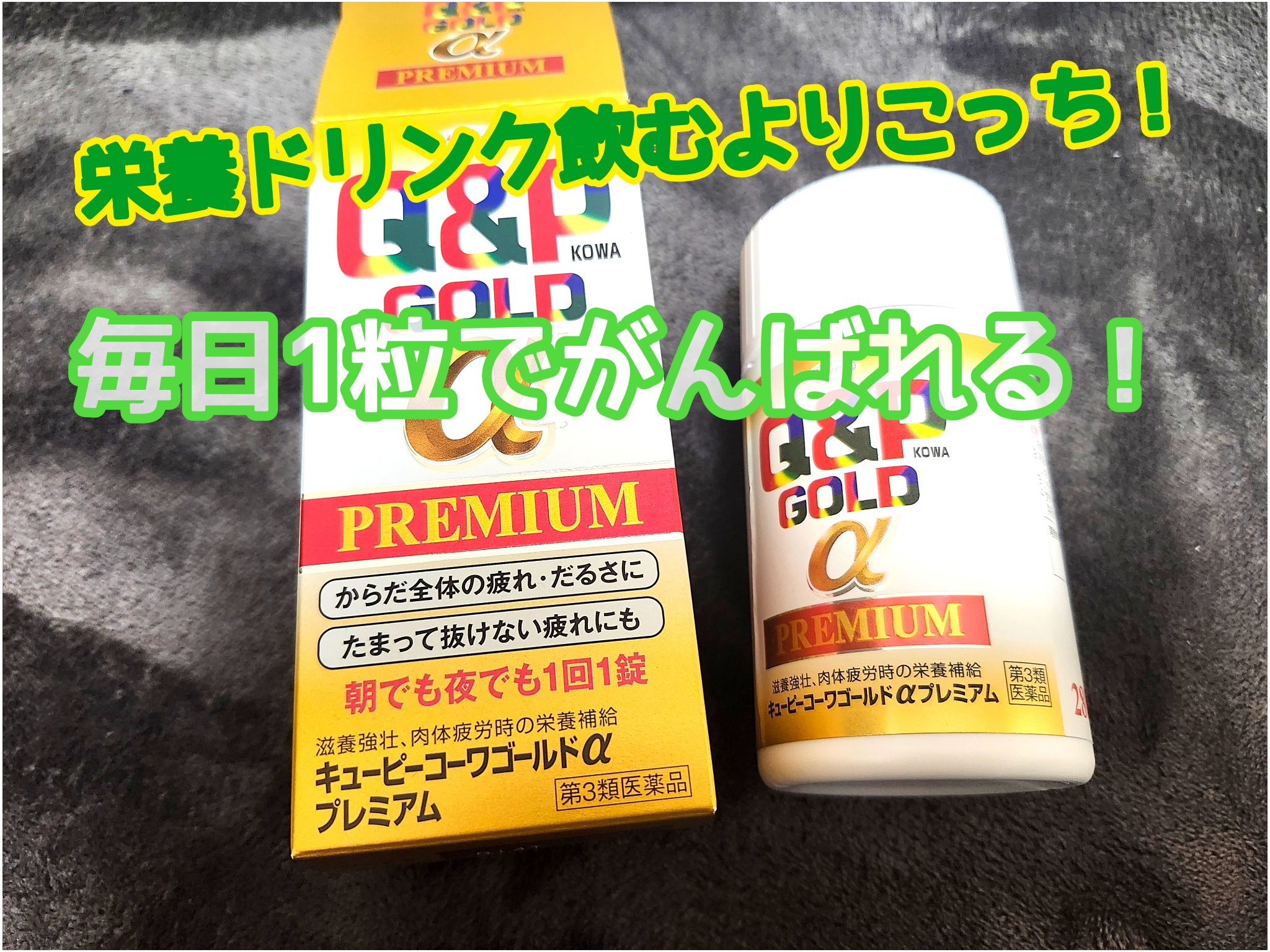キューピーコーワゴールドαプレミアム(医薬品)/キューピー/その他を使ったクチコミ（1枚目）