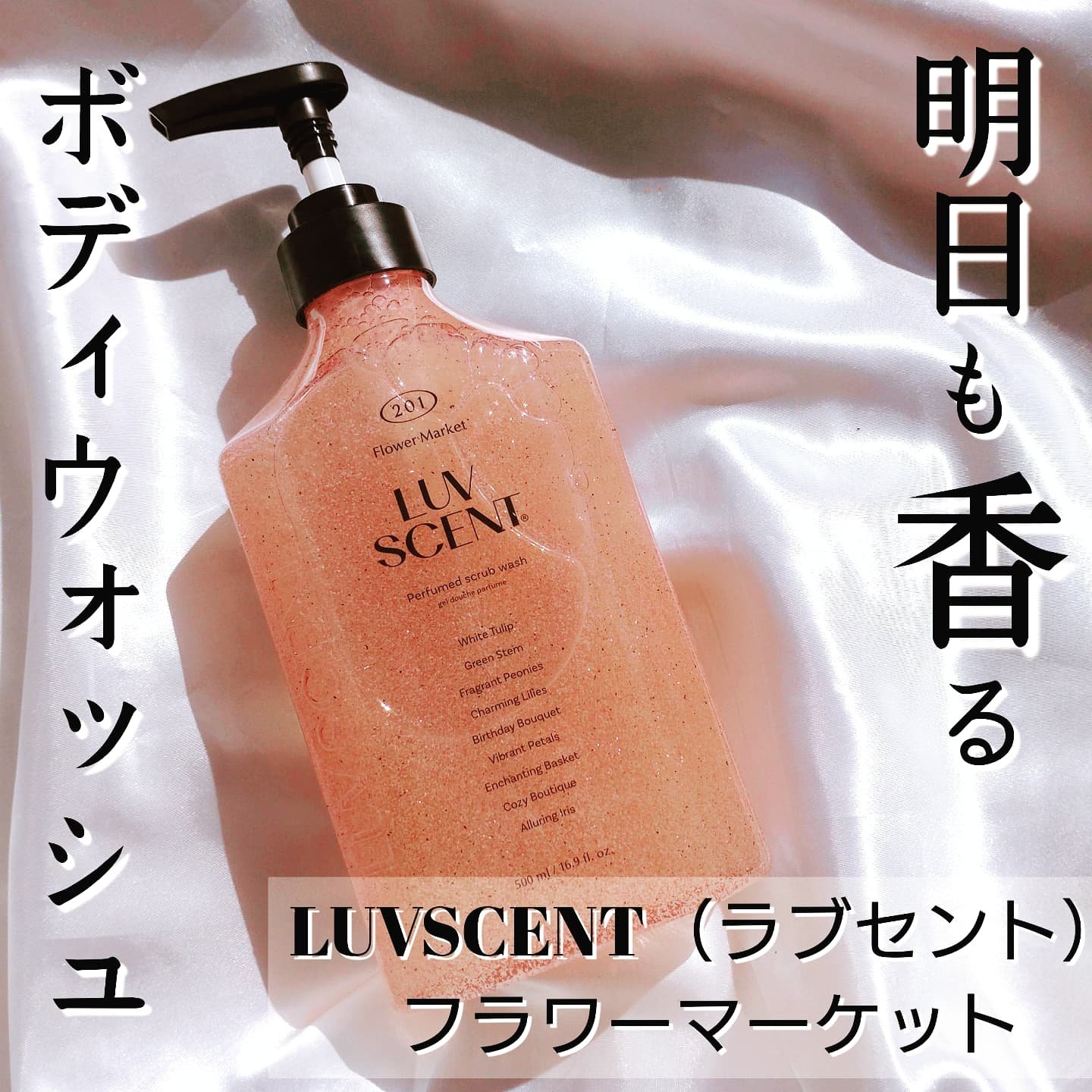 スクラブボディウォッシュ フラワーマーケット ホワイトチューリップ/LUV SCENT/ボディスクラブを使ったクチコミ（1枚目）