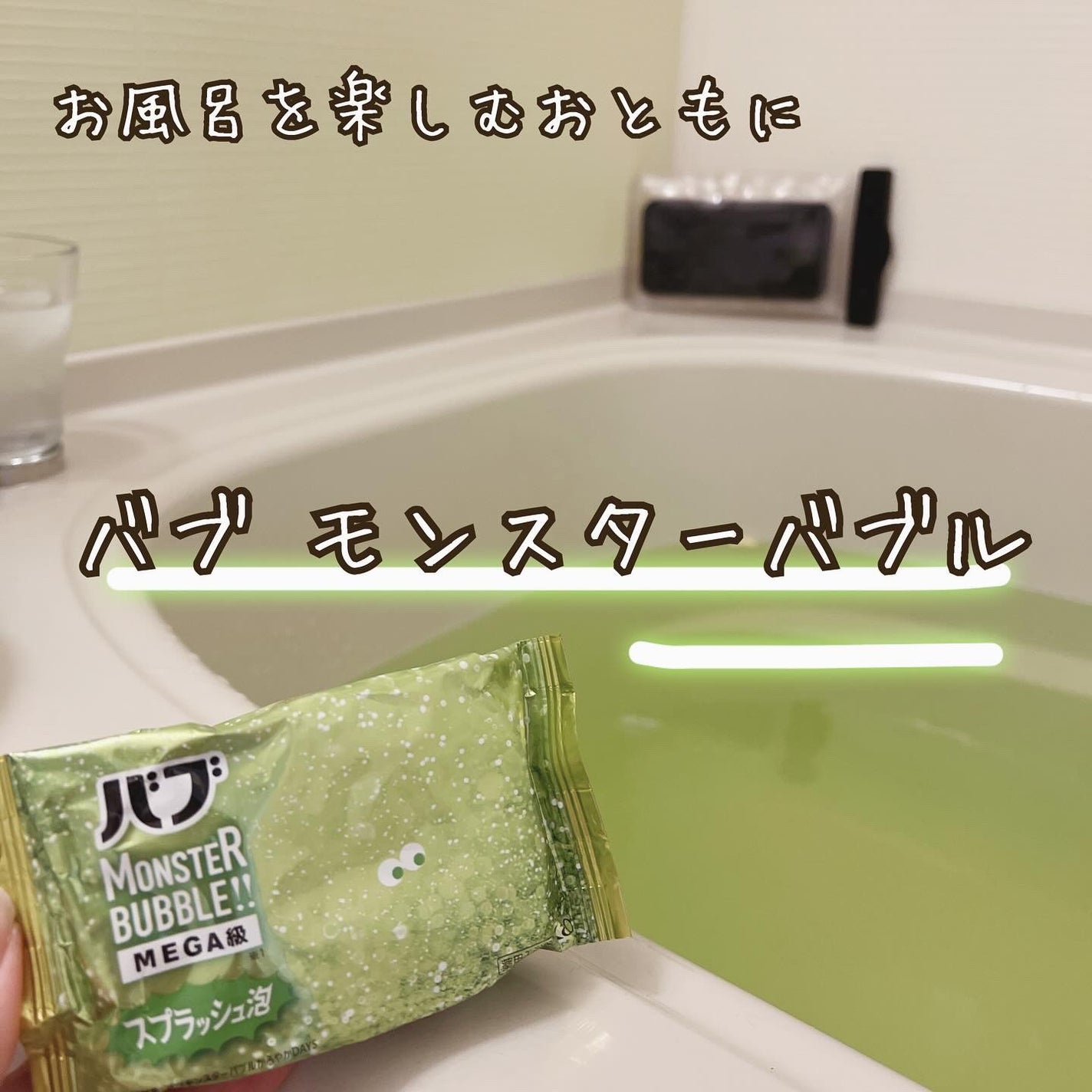 バブ モンスターバブルMEGA級 スプラッシュ泡 シトラススパークの香り/バブ/炭酸系入浴剤を使ったクチコミ(1枚目)