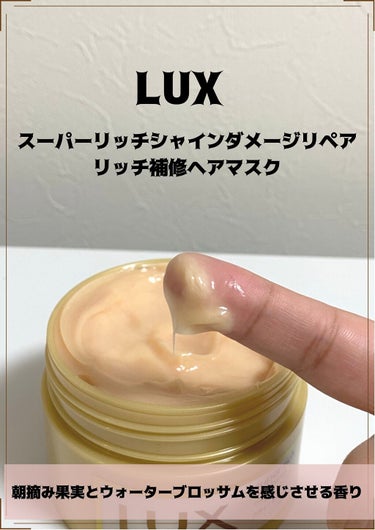 スーパーリッチシャイン ダメージリペア リッチ補修ヘアマスク/LUX/洗い流すヘアトリートメントを使ったクチコミ（2枚目）