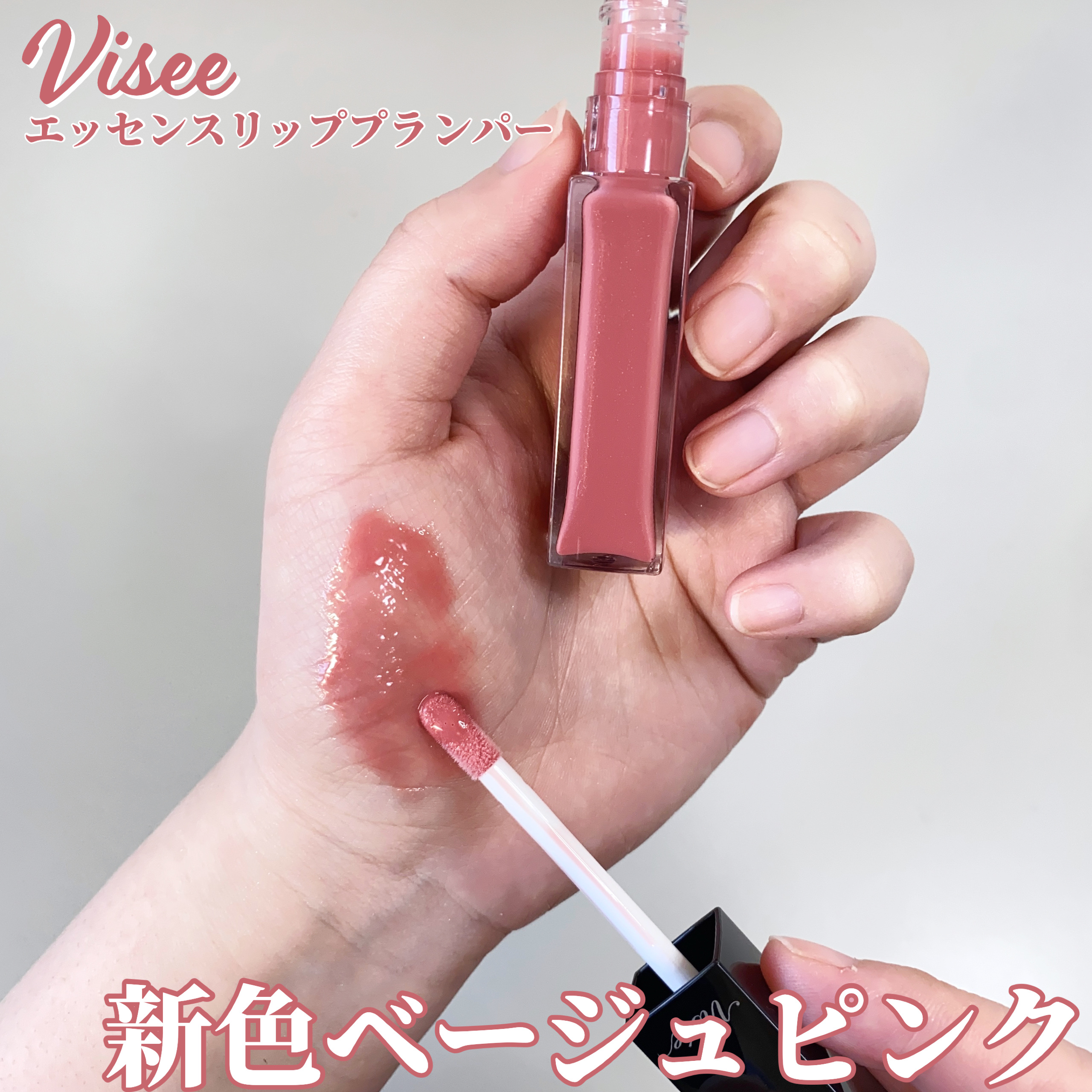 エッセンス リッププランパー/Visée/リッププランパーを使ったクチコミ（1枚目）