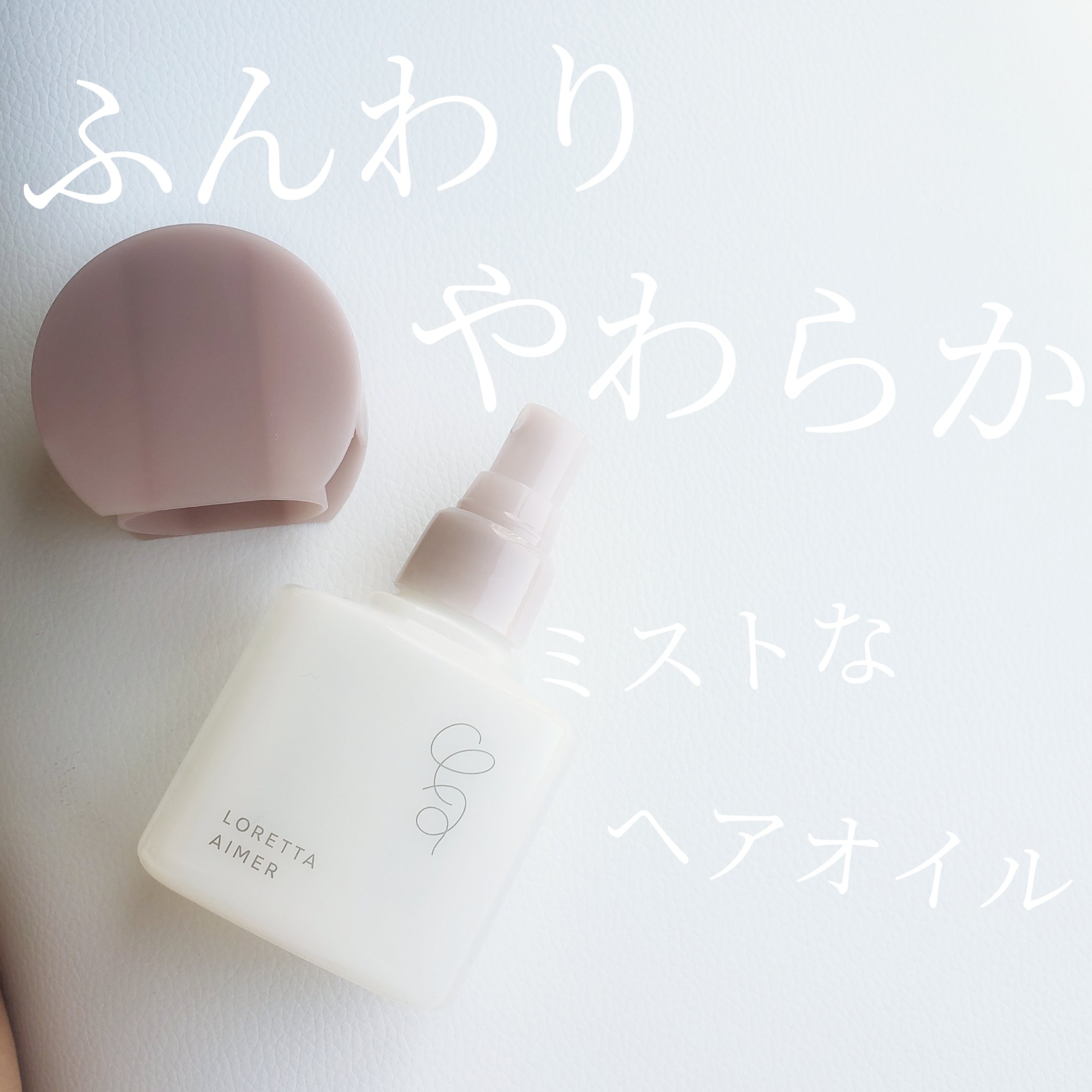 エメ ミストケアオイル/ロレッタ/ヘアオイルを使ったクチコミ（1枚目）