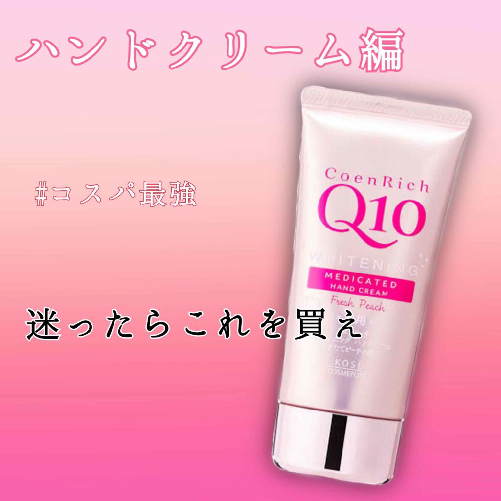 薬用ホワイトニング ハンドクリーム ディープモイスチュア/コエンリッチQ10/ハンドクリームを使ったクチコミ（1枚目）