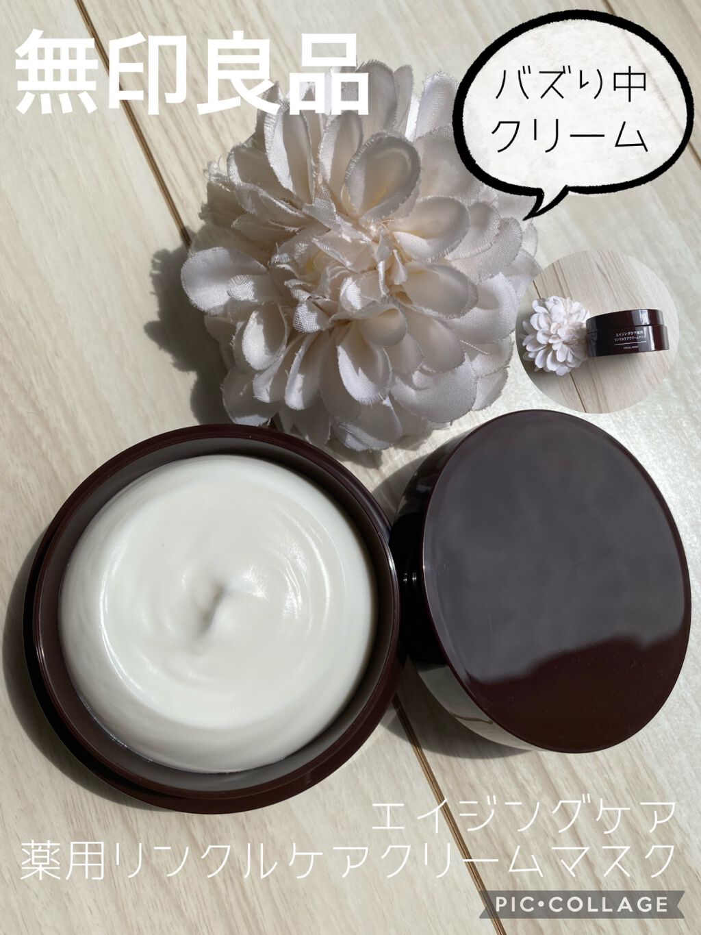 エイジングケア薬用リンクルケアクリームマスク/無印良品/フェイスクリームを使ったクチコミ(1枚目)