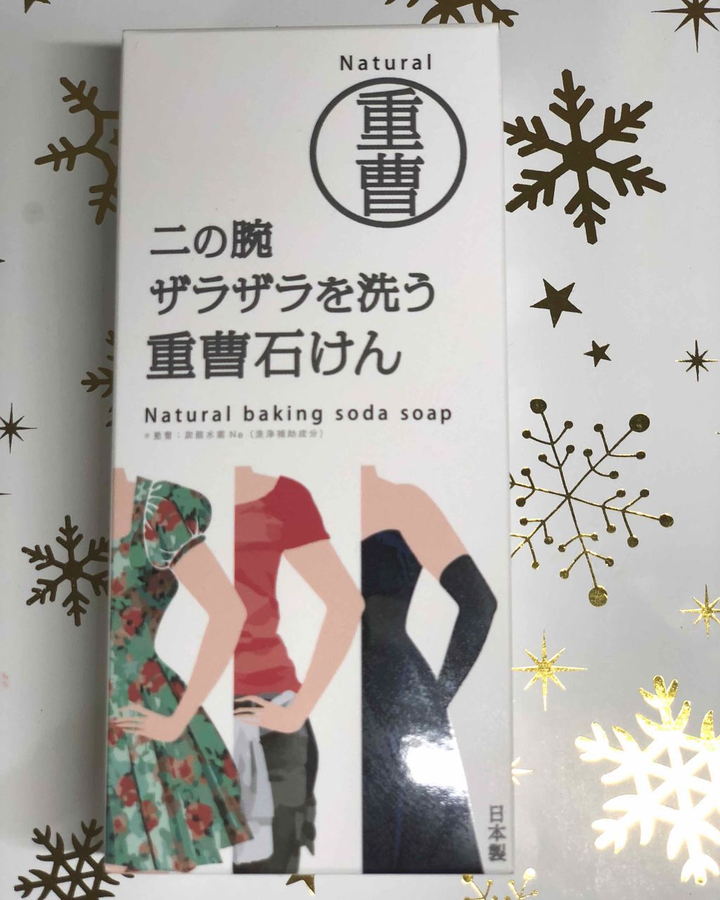 二の腕ザラザラを洗う重曹石けん/ペリカン石鹸/ボディ石鹸を使ったクチコミ(1枚目)