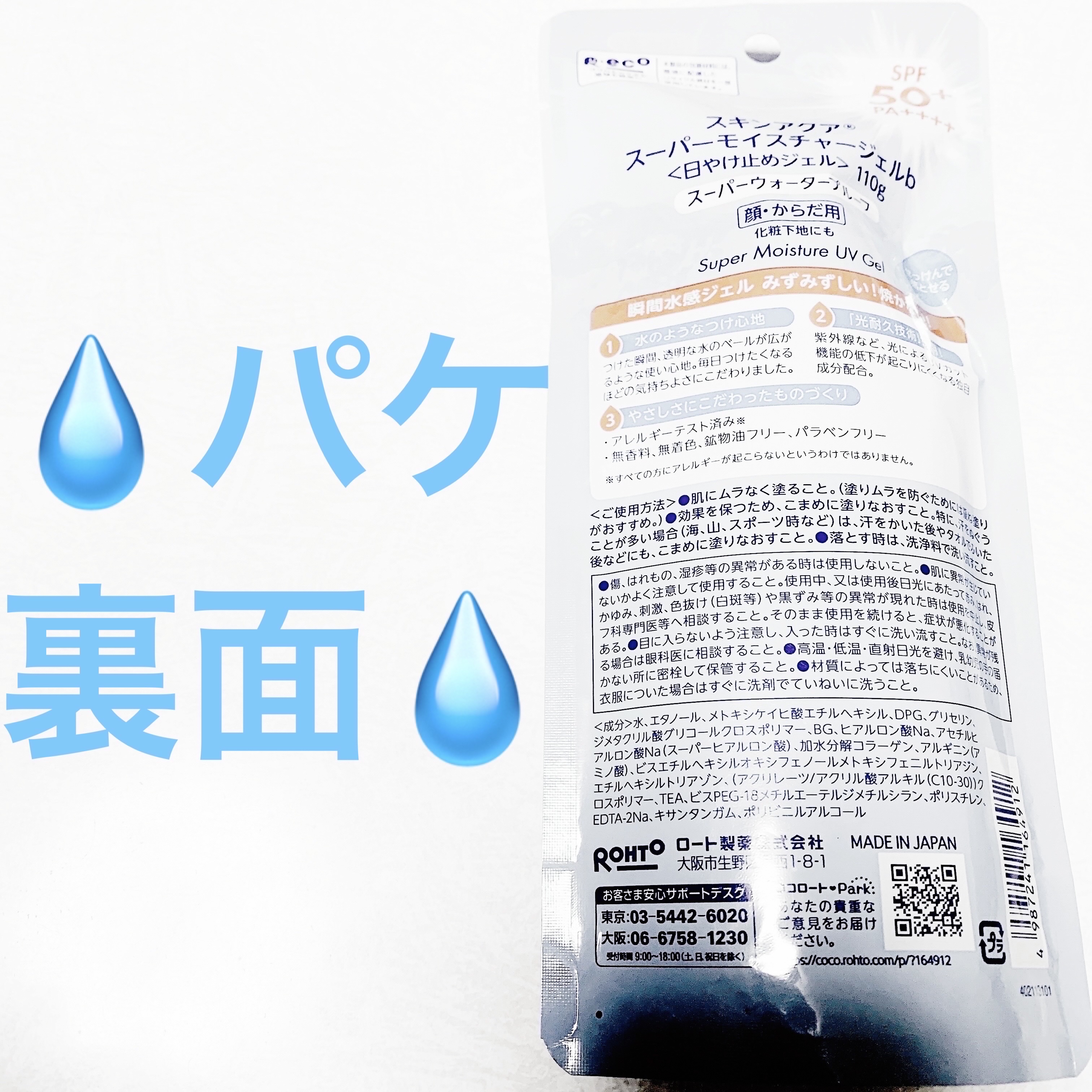 スキンアクア スーパーモイスチャージェル  110g【旧】/スキンアクア/日焼け止めジェルを使ったクチコミ（2枚目）