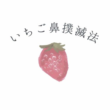 今回は私が実際にやって、いちご鼻が改善されたスキンケア法をご紹介致します！🍓

まず色々いちご鼻改善法を調べていたらクルクルと優しく洗うという方法が多く目立っていたので最初は私もそうしていました。
しか