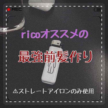 どうも、ricoです！

今回は、私が春休み中に生み出した(語弊有り)前髪作りを紹介したいと思います！

ほんとこれは可愛いと思いました。人って髪型で変わるもんなんですね😏


ここで余談をひとつ。最近