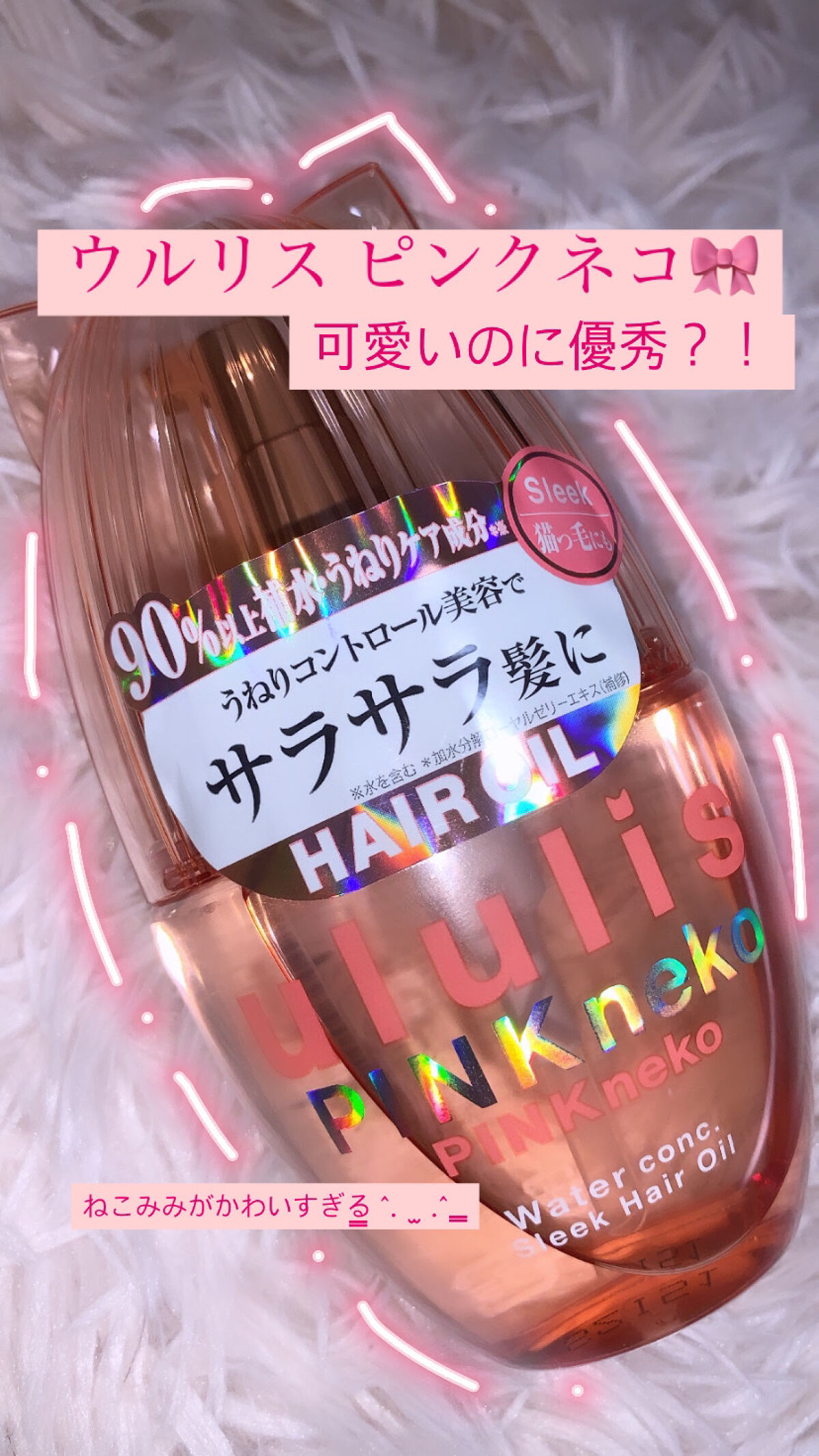 ウルリス ピンクネコ  ウォーターコンク スリーク ヘアオイル/ululis/ヘアオイルを使ったクチコミ（1枚目）