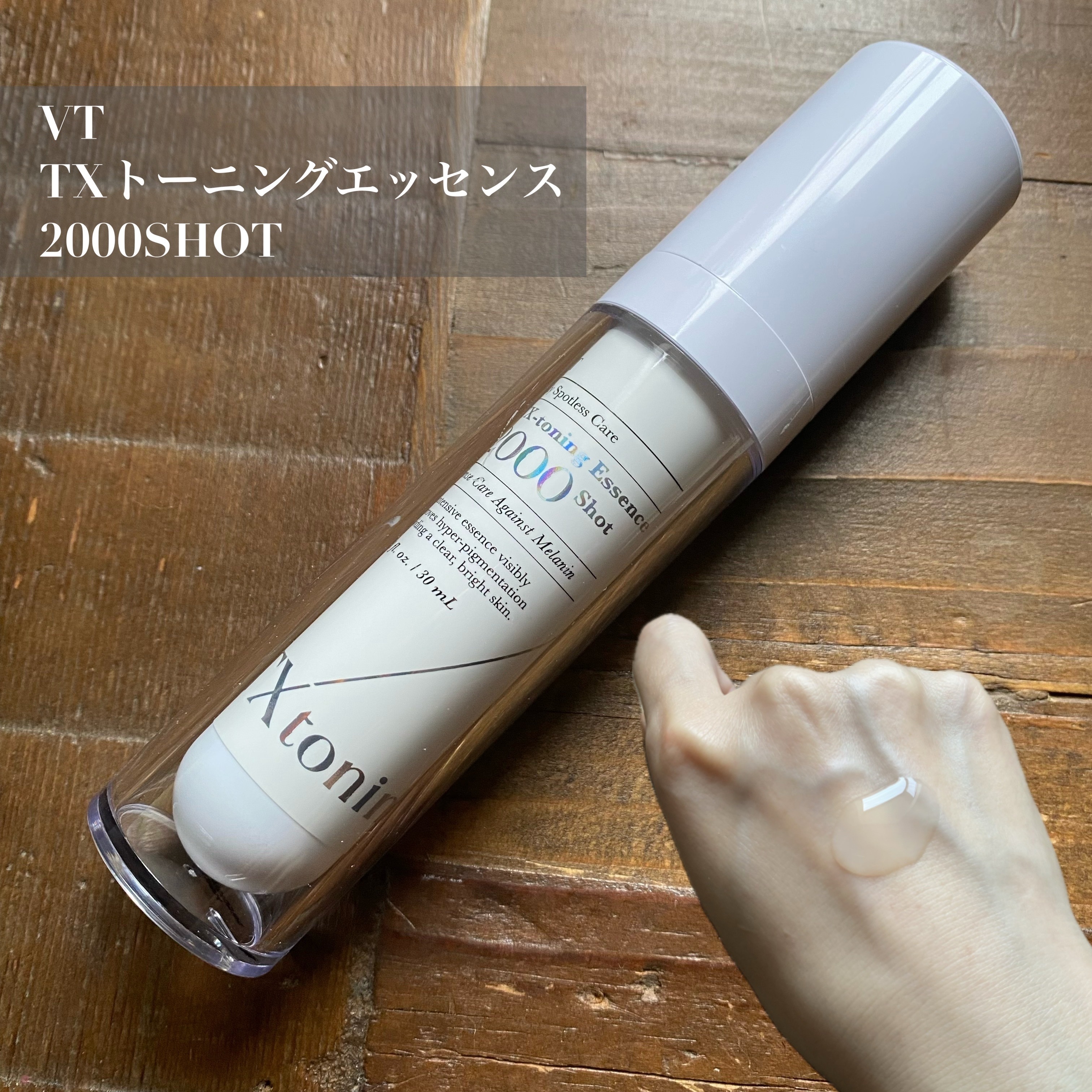 TXトーニングエッセンス2000/VT/美容液を使ったクチコミ（3枚目）