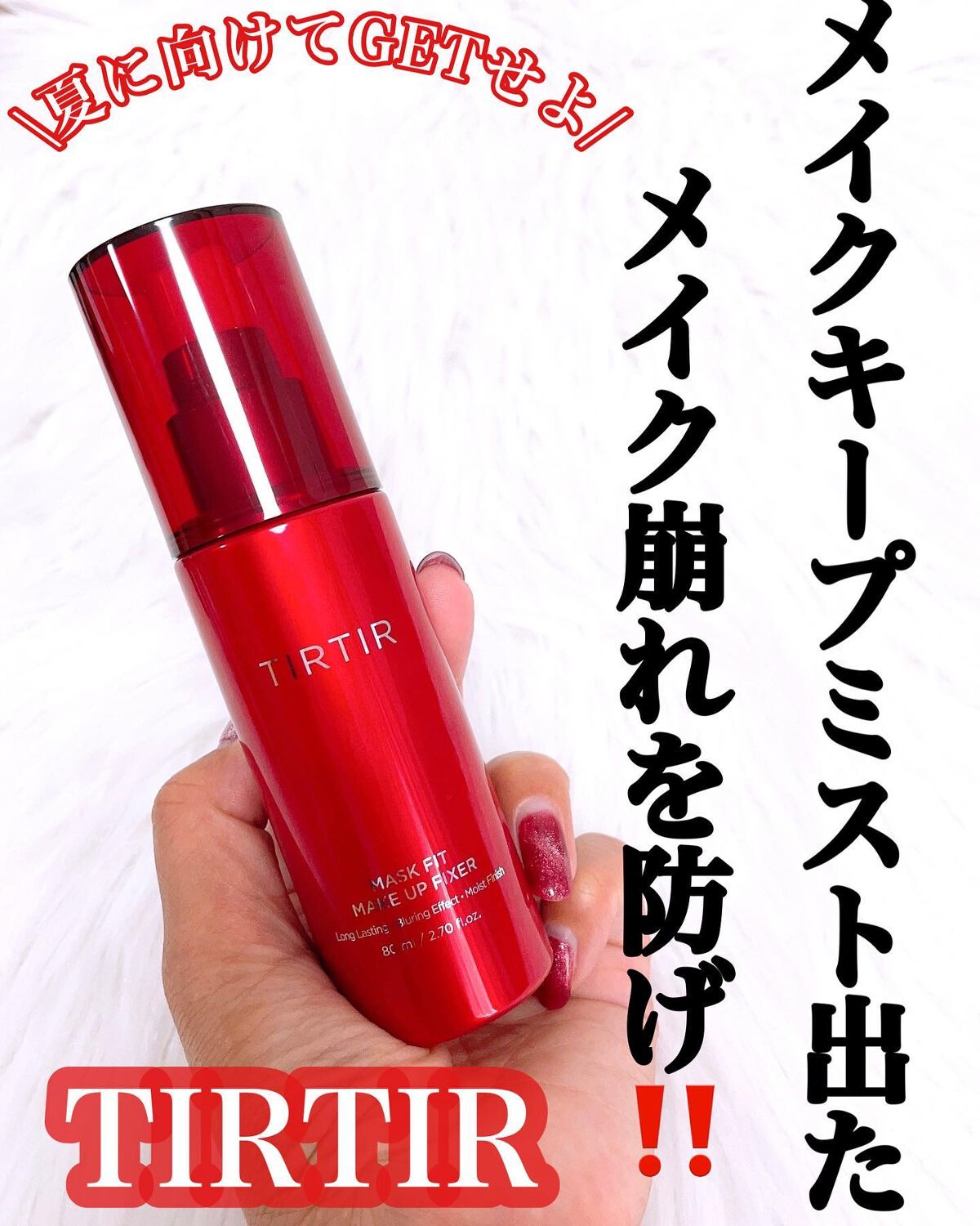 マスクフィット メイクアップフィクサー/TIRTIR(ティルティル)/フィックスミストを使ったクチコミ(1枚目)