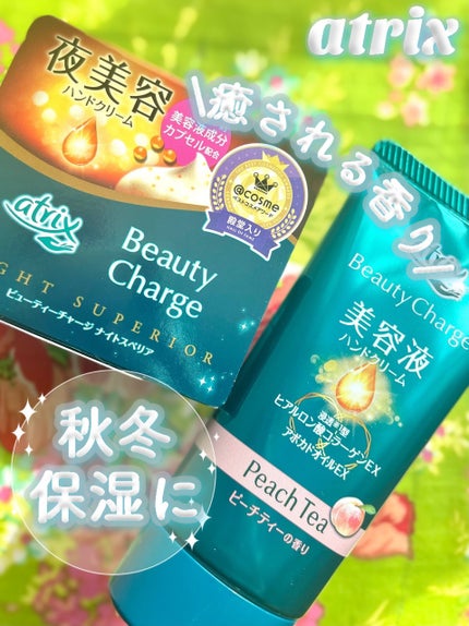 ビューティーチャージ ナイトスペリア/アトリックス/ハンドクリームを使ったクチコミ(1枚目)