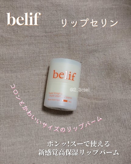 スーパーナイツ マルチ V リップセリン /belif/リップクリームを使ったクチコミ(2枚目)