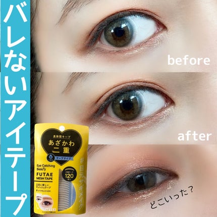 ふたえメッシュテープ/Eye Catching  Beauty/二重まぶた用アイテムを使ったクチコミ(1枚目)