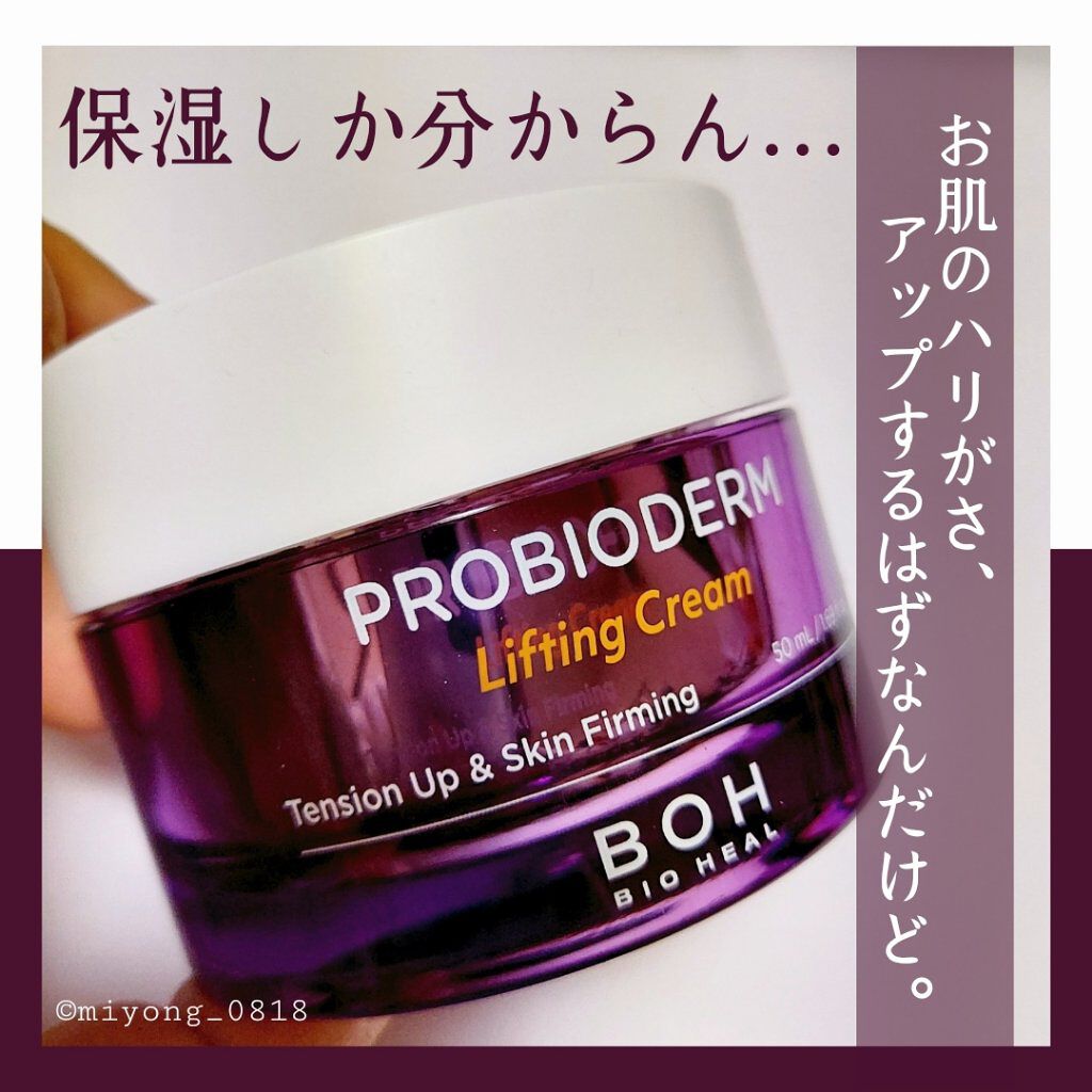 プロバイオダーム リフティング クリーム｜BIO HEAL BOHの効果に関する口コミ「正直レビューハリクリームとか塗るハイフなん..」 by  miyo(混合肌/40代前半) | LIPS