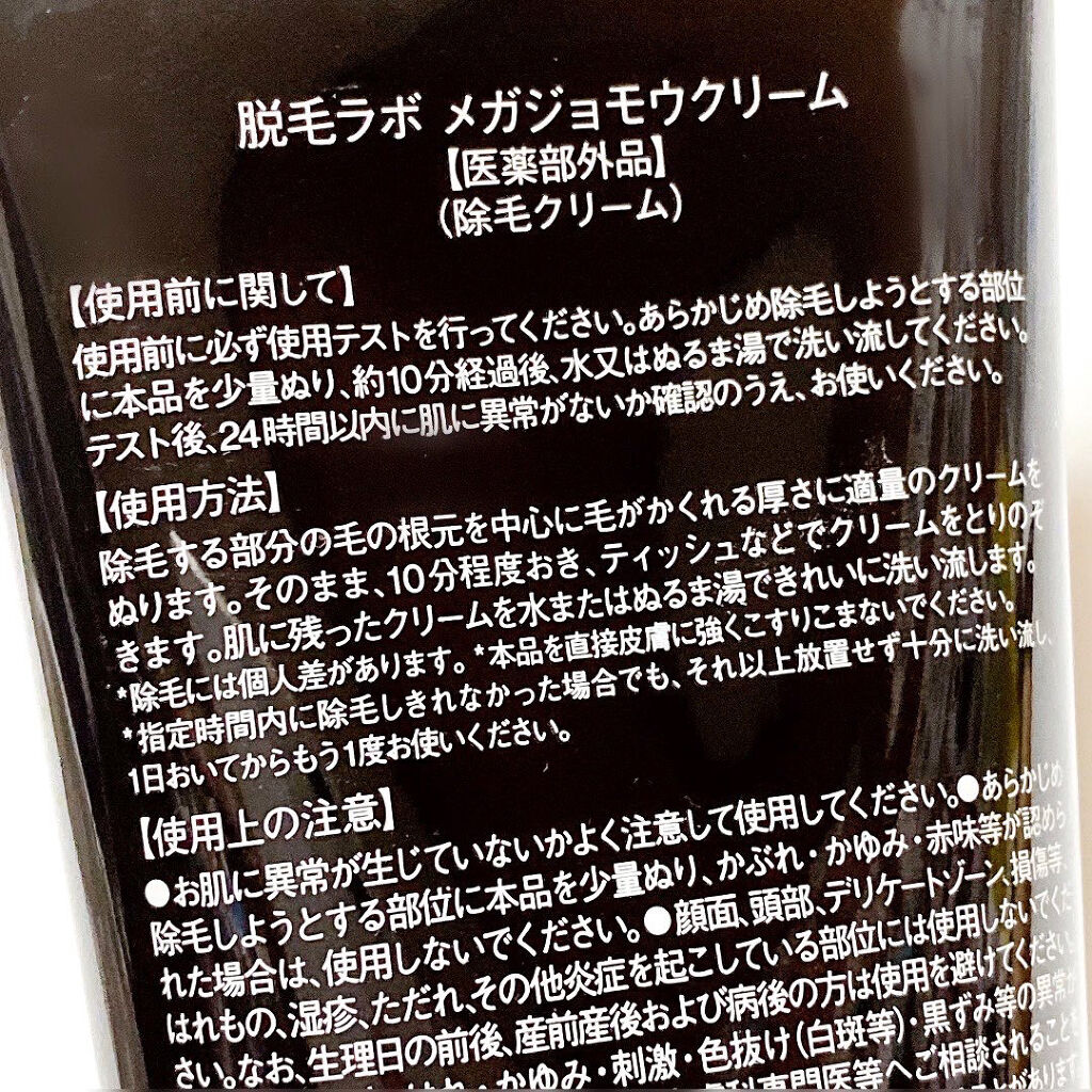 メガジョモウクリーム/脱毛ラボ/除毛クリームを使ったクチコミ（3枚目）