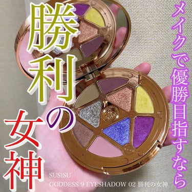 GODDESS 9 EYESHADOW/SUSISU/アイシャドウパレットを使ったクチコミ（1枚目）