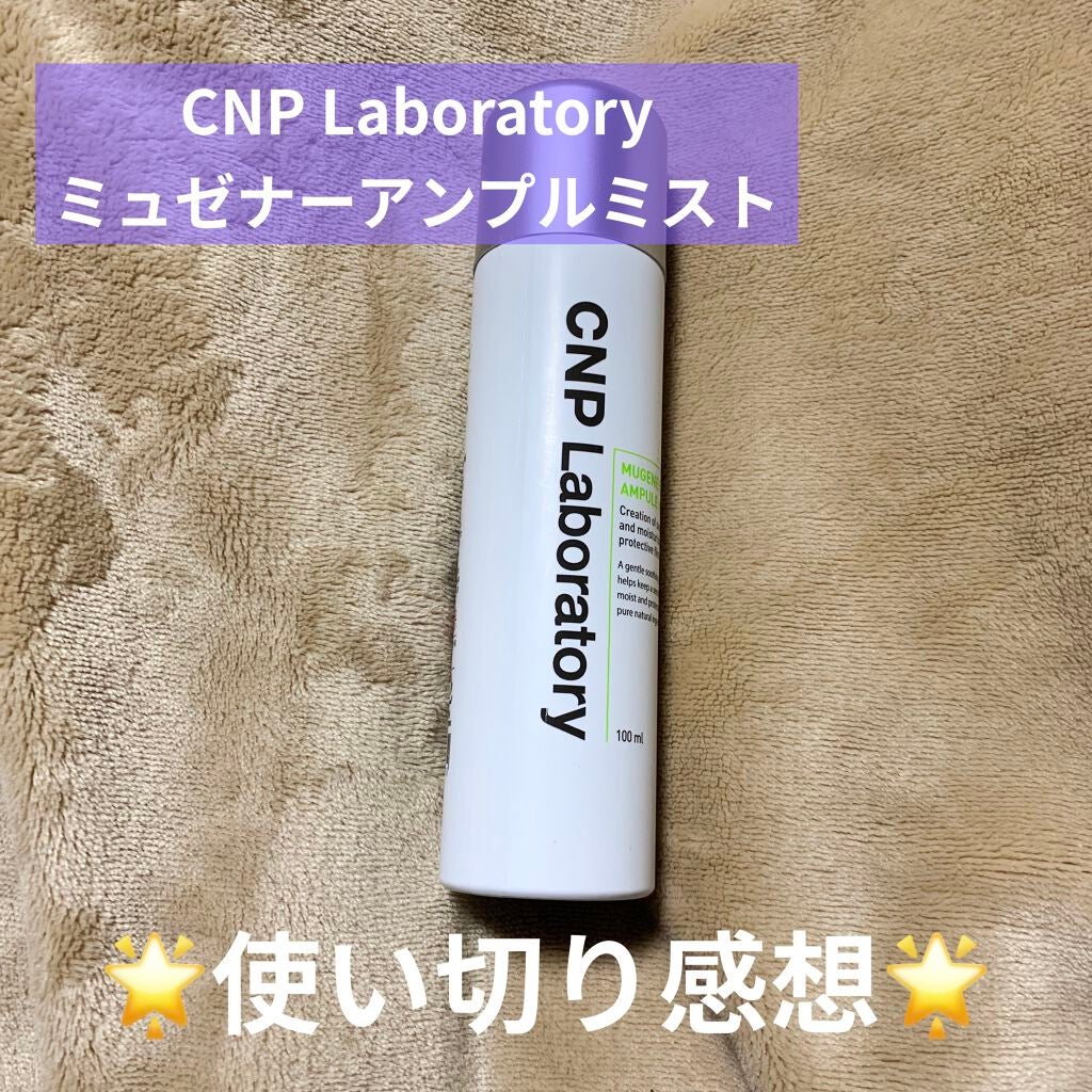 ミュージェナーカーミングアンプルミスト/CNP Laboratory/ミスト状化粧水を使ったクチコミ(1枚目)