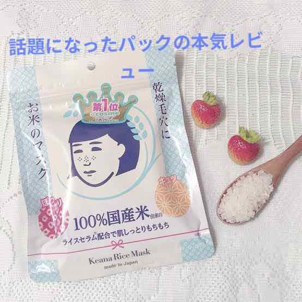お米のマスク/毛穴撫子/シートマスク・パックを使ったクチコミ(1枚目)
