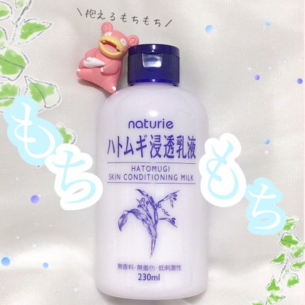 ハトムギ浸透乳液(ナチュリエ スキンコンディショニングミルク)/ナチュリエ/乳液を使ったクチコミ(1枚目)