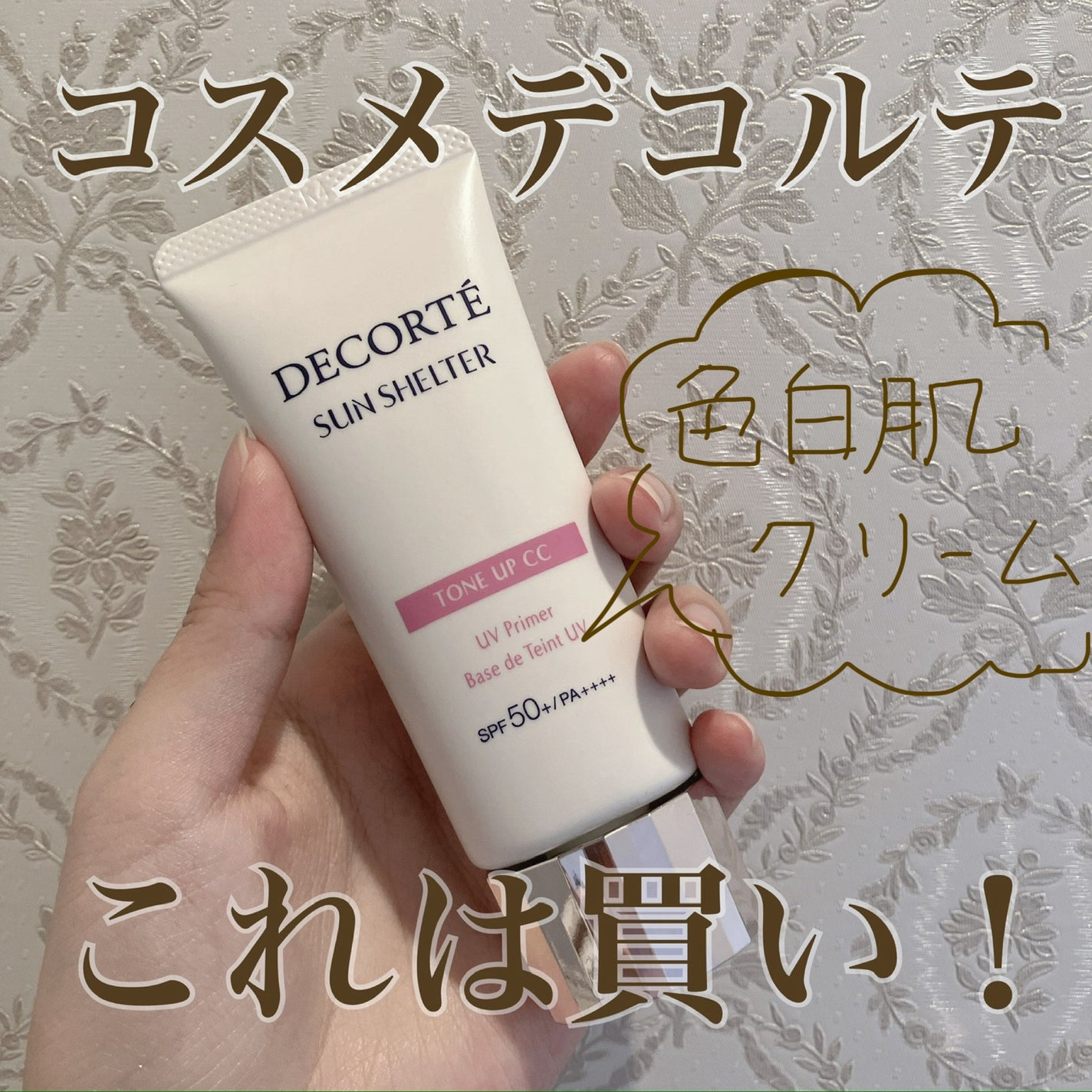 サンシェルター マルチ プロテクション トーンアップCC/DECORTÉ/化粧下地を使ったクチコミ(1枚目)