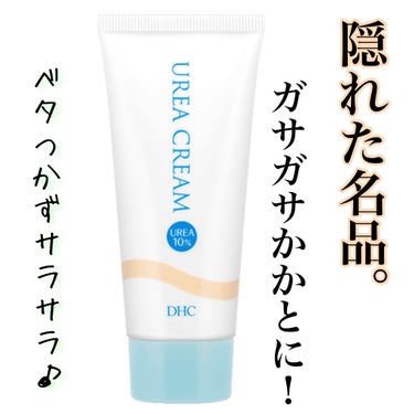 かかと以外にも塗ってます！
DHCの数ある愛用品の中でも薬用URクリームは本当に欠かせない逸品です。

特に冬の間はURクリームをヒジ、ヒザ、かかと、腰、肩に塗っておくと、なぜか静電気による「バチン！！