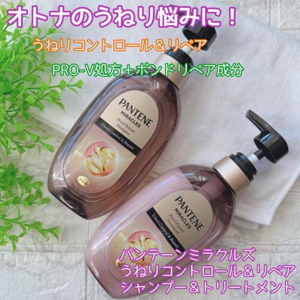 ミラクルズ うねりコントロール&リペア ボンドリペア シャンプー/トリートメント/パンテーン/市販シャンプーを使ったクチコミ(1枚目)