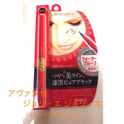 アヴァンセ ジョリ・エ ジョリ・エ リキッドアイライナー/アヴァンセ/リキッドアイライナーを使ったクチコミ(1枚目)