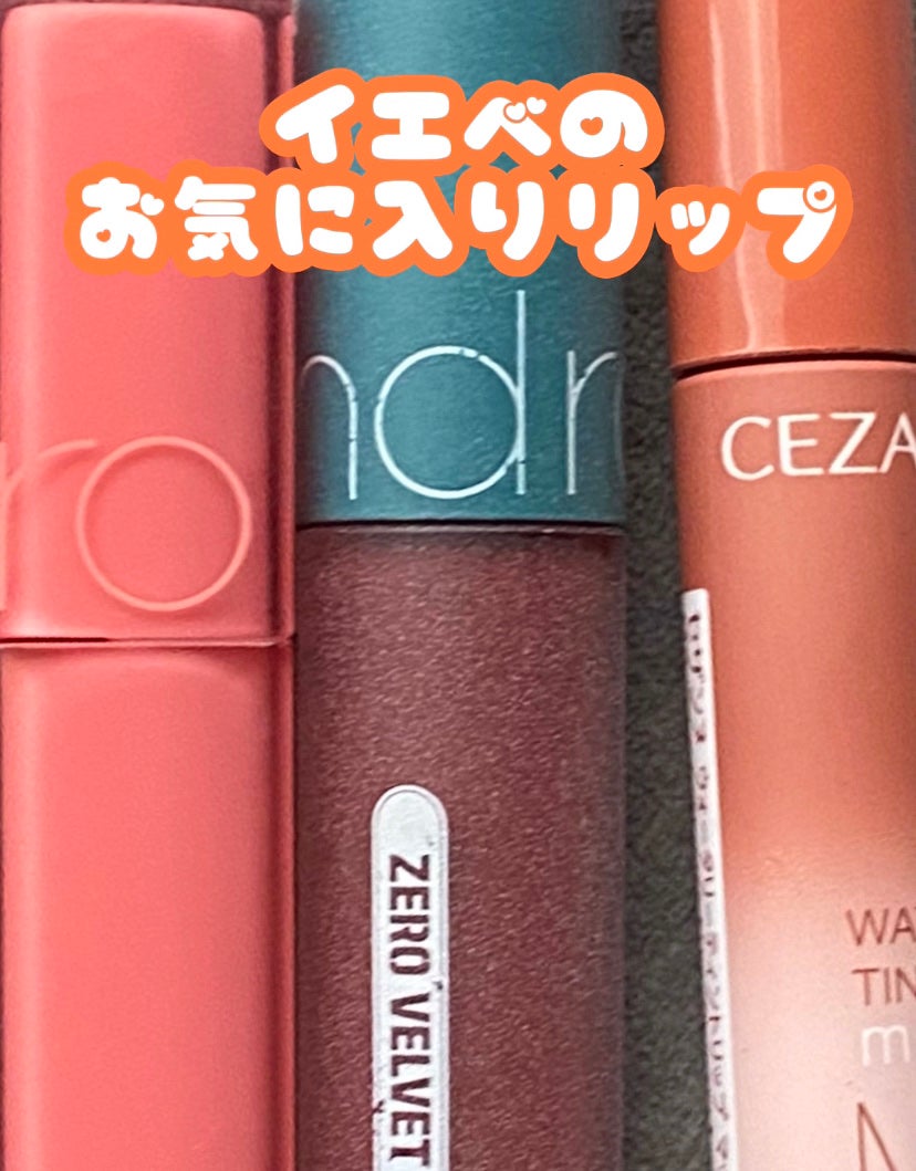 ゼロベルベットティント/rom&nd/リップティントを使ったクチコミ(1枚目)