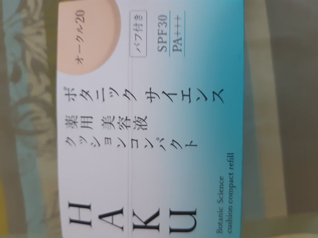 ボタニック サイエンス 薬用 美容液クッションコンパクト クッションコンパクト　ケース/HAKU/クッションファンデーションを使ったクチコミ（2枚目）