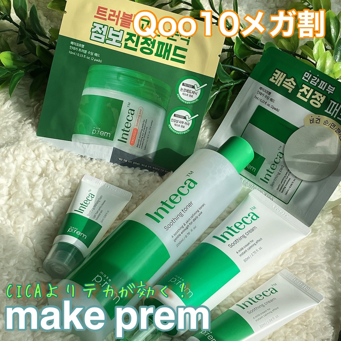 インテカ スージングクリーム/make prem/フェイスクリームを使ったクチコミ(1枚目)