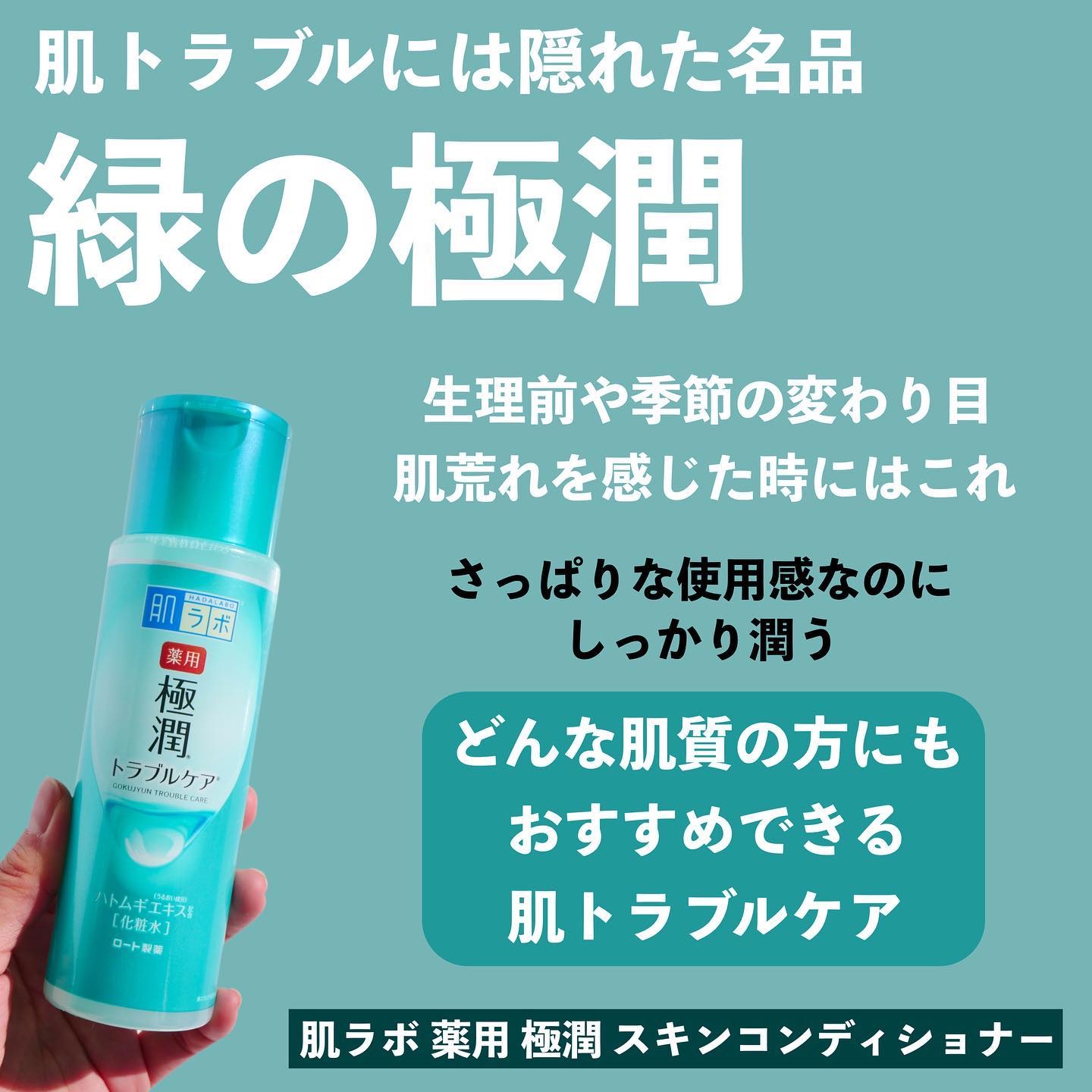 肌ラボ 薬用 極潤 スキンコンディショナーのクチコミ「＼肌トラブルに／隠れた名品、緑の極潤がおすすめ✨ 
 
◆───－- -　-　- -　-　.....」（3枚目）