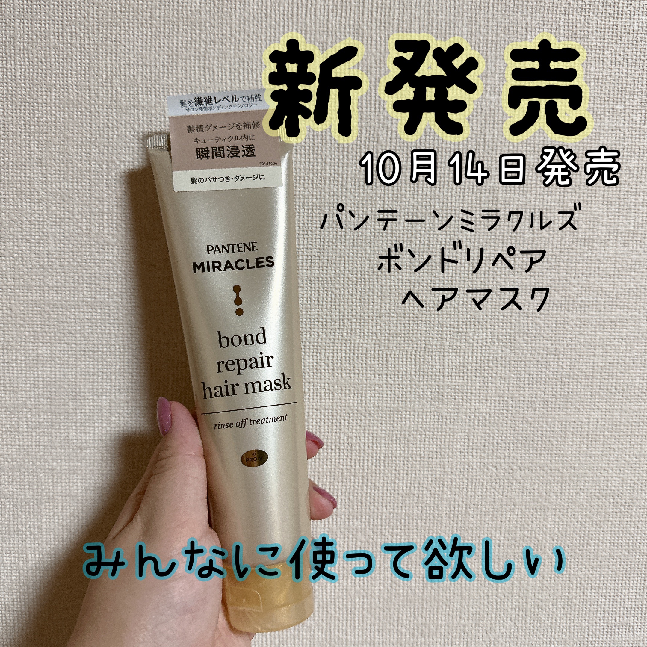 ミラクルズ ボンドリペア ヘアマスク/パンテーン/ヘアマスク・ヘアパックを使ったクチコミ（1枚目）