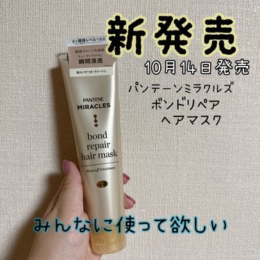 ボンド リペア ヘアマスク（洗い流すトリートメント）/パンテーン/洗い流すヘアトリートメントを使ったクチコミ（1枚目）