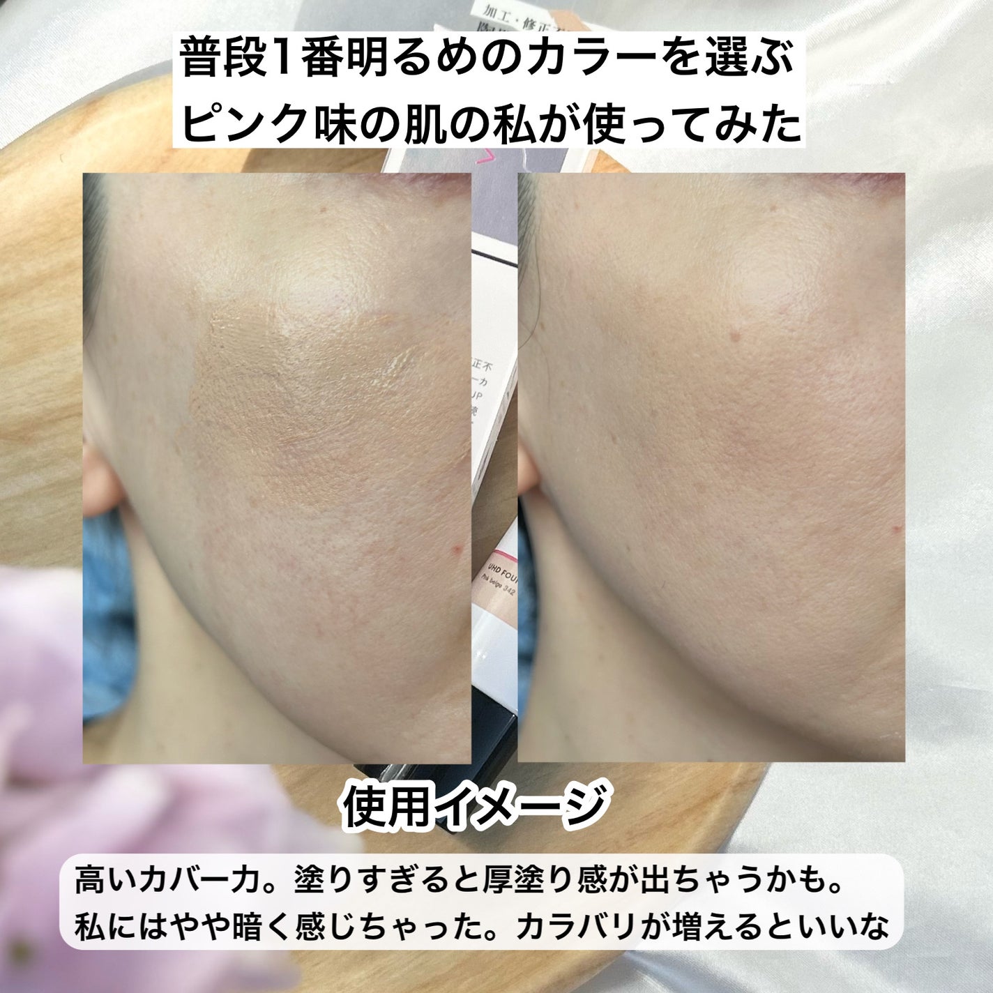 UHDファンデーション342(ピンクベージュ)/COSCOS/リキッドファンデーションを使ったクチコミ(5枚目)