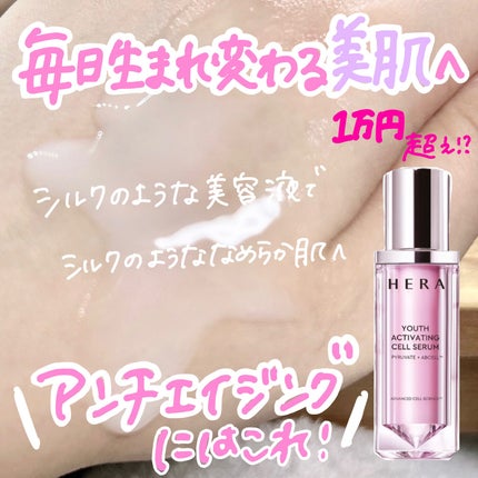 ユースアクティベーティングセルセラム/HERA/美容液を使ったクチコミ(1枚目)