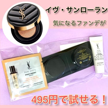 YSLフリートライアル【ファンデーションver.】/YVES SAINT LAURENT BEAUTE/クッションファンデーションを使ったクチコミ（1枚目）