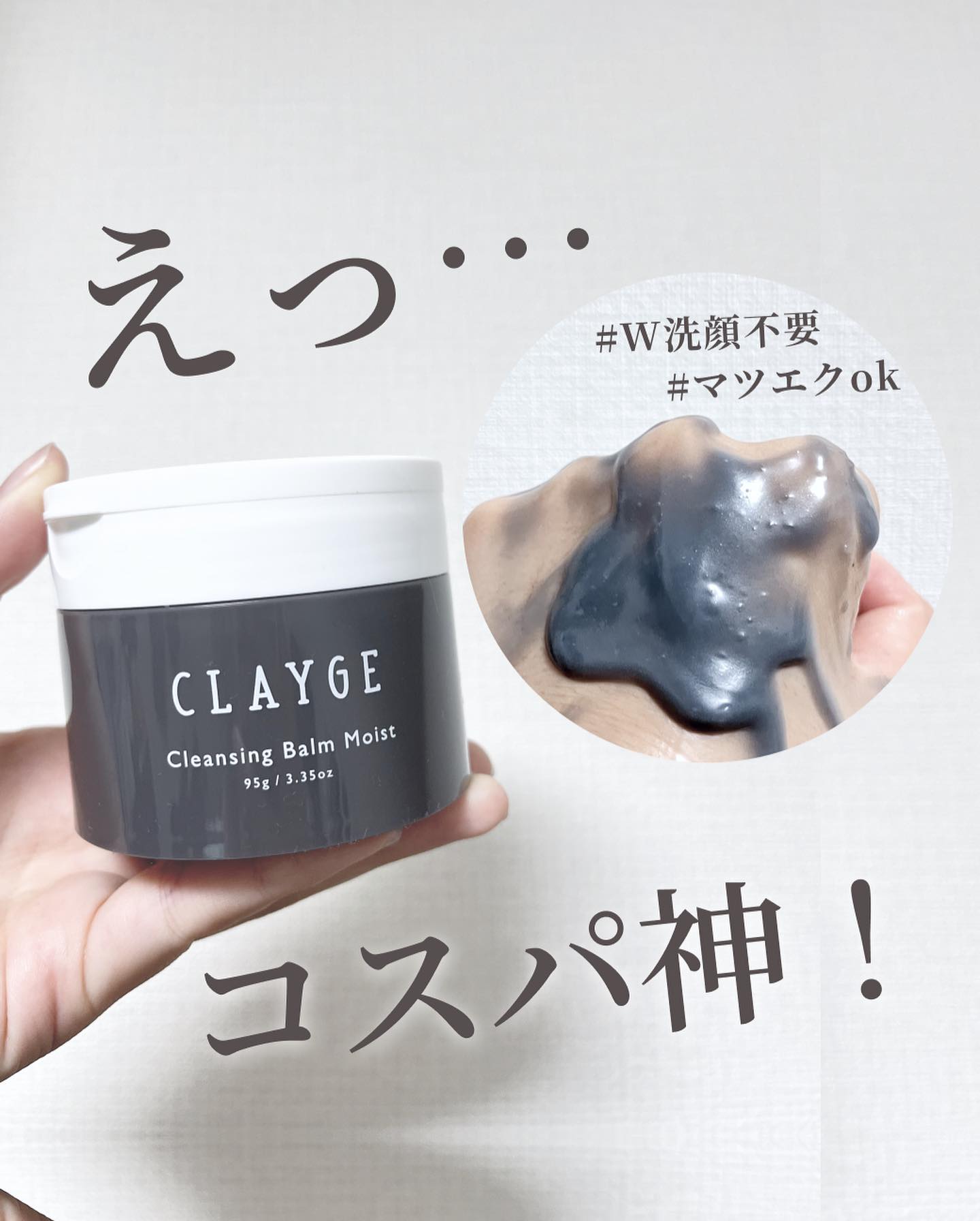 クレンジングバームモイストN/CLAYGE/クレンジングバームを使ったクチコミ（1枚目）