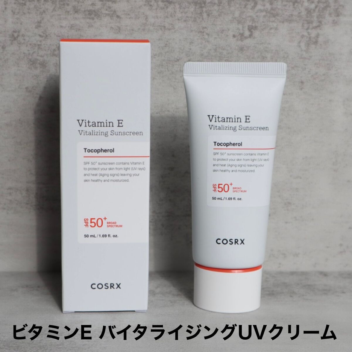ビタミンEバイタライジングUVクリーム　SFP50＋/COSRX/日焼け止めクリームを使ったクチコミ（1枚目）