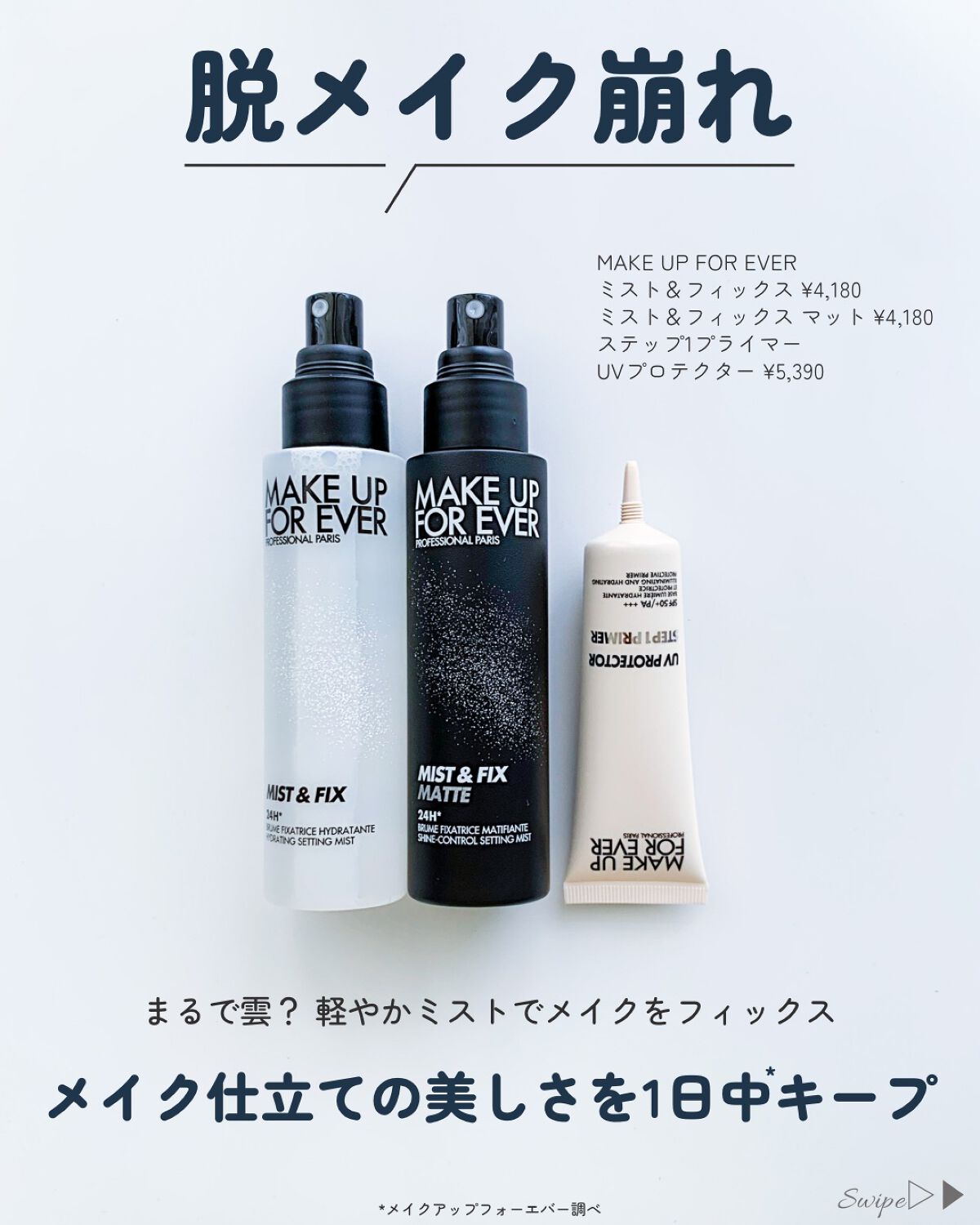 ミスト＆フィックス マット 100ml/MAKE UP FOR EVER/ミスト状化粧水を使ったクチコミ（2枚目）