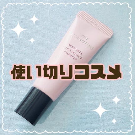 リンクルリップエッセンス プランパー/ザ・レチノタイム/リッププランパーを使ったクチコミ(1枚目)