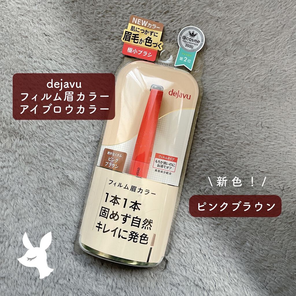 フィルム眉カラー/デジャヴュ/眉マスカラを使ったクチコミ（1枚目）