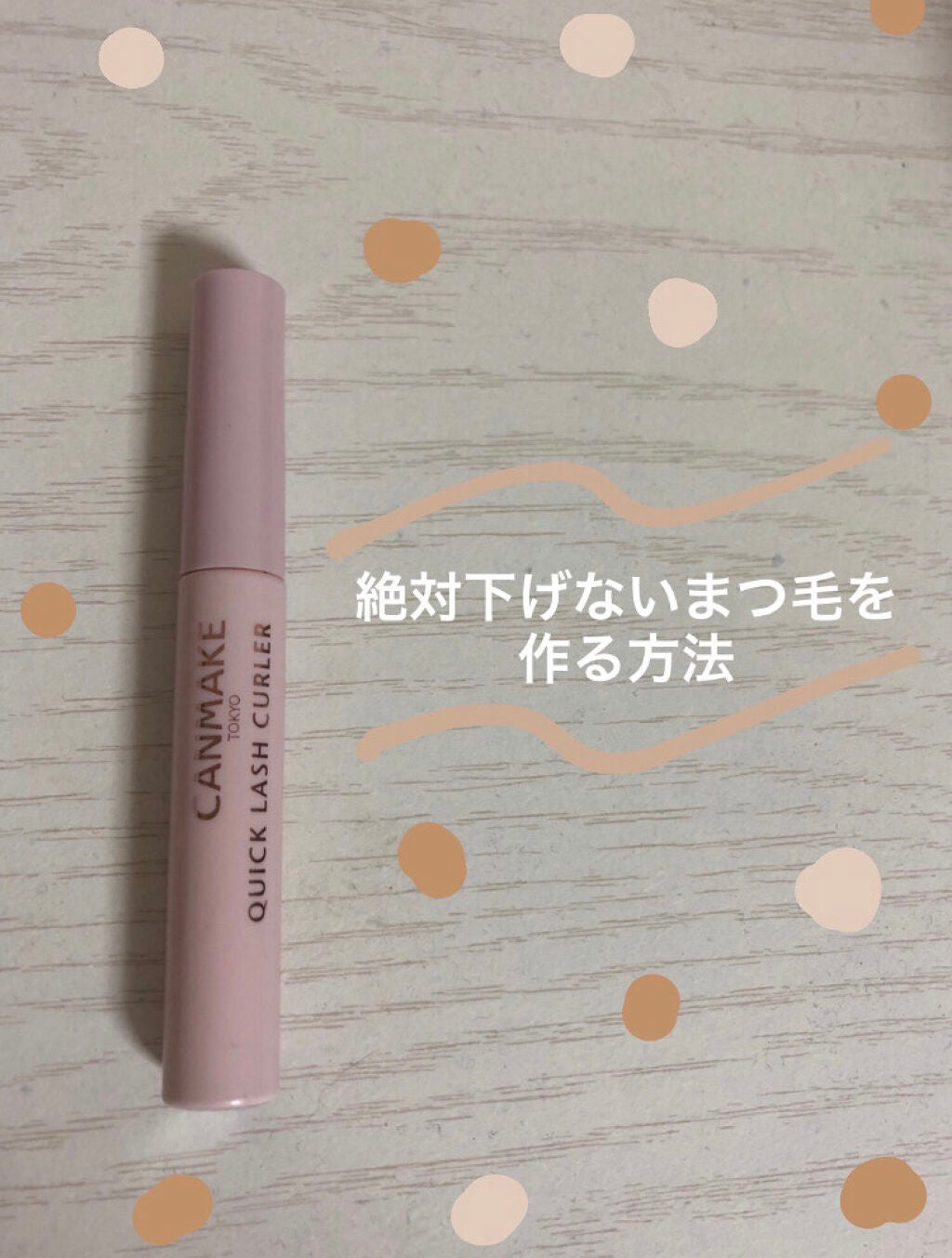 クイックラッシュカーラー/キャンメイク/マスカラ下地を使ったクチコミ(1枚目)